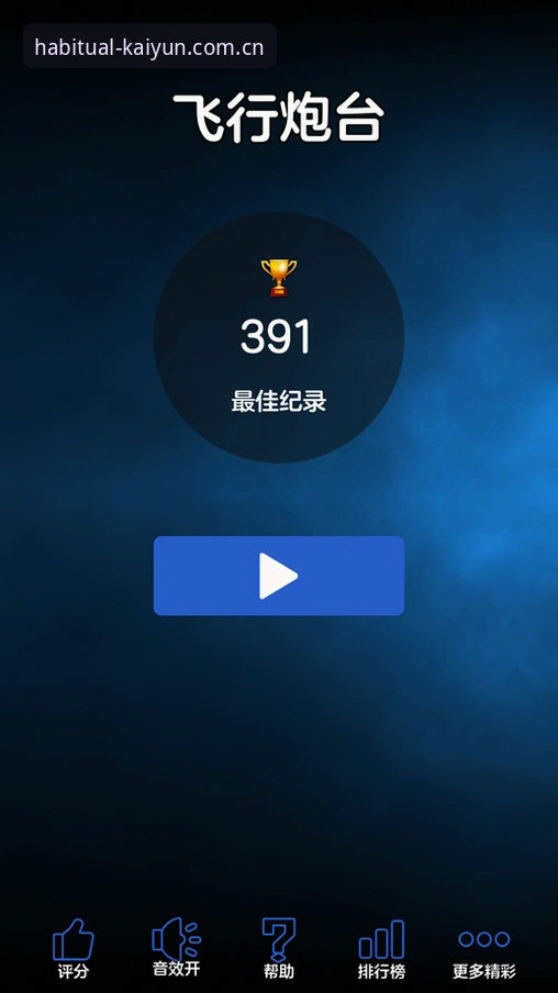 开云KAIYUN苹果版下载评测：打开就习惯的那一页到底值不值？